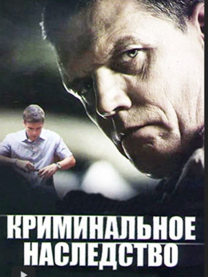 Постер сериала «Криминальное наследство»